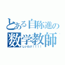 とある自称進の数学教師（しいたけ！！！！）