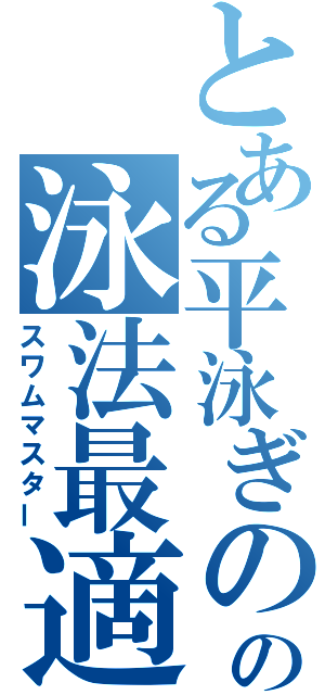 とある平泳ぎのの泳法最適化（スワムマスター）