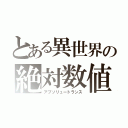 とある異世界の絶対数値（アブソリュートランス）