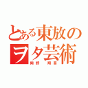 とある東放のヲタ芸術科（岡野　翔吾）