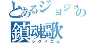 とあるジョジョの鎮魂歌（レクイエム）