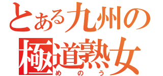 とある九州の極道熟女（めのう）