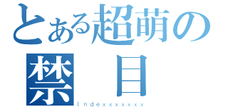 とある超萌の禁書目錄（Ｉｎｄｅｘｘｘｘｘｘｘ）