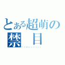 とある超萌の禁書目錄（Ｉｎｄｅｘｘｘｘｘｘｘ）