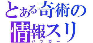 とある奇術の情報スリ（ハッカー）