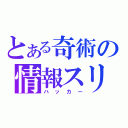 とある奇術の情報スリ（ハッカー）