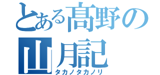 とある髙野の山月記（タカノタカノリ）