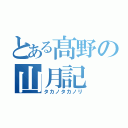 とある髙野の山月記（タカノタカノリ）