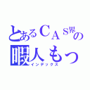 とあるＣＡＳ界の暇人もっくん（インデックス）