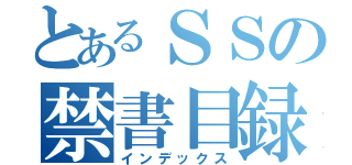 とあるＳＳの禁書目録（インデックス）