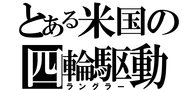 とある米国の四輪駆動（ラングラー）