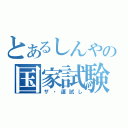 とあるしんやの国家試験（ザ・運試し）