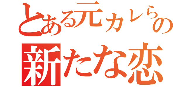 とある元カレらぶの新たな恋（）