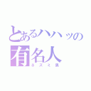 とあるハハッの有名人（ネズミ男）