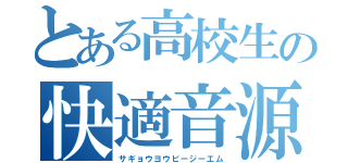 とある高校生の快適音源（サギョウヨウビージーエム）