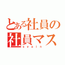 とある社員の社員マスタ（ｓｙａｉｎ）