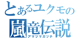 とあるユクモの嵐竜伝説（アマツマガツチ）