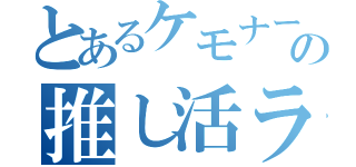 とあるケモナーの推し活ライフ（）