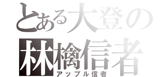 とある大登の林檎信者（アップル信者）