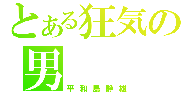 とある狂気の男（平和島静雄）