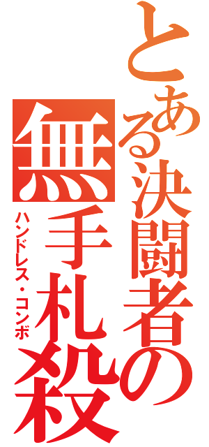 とある決闘者の無手札殺（ハンドレス・コンボ）