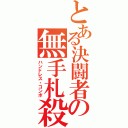 とある決闘者の無手札殺（ハンドレス・コンボ）