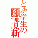 とある学生の刹那見斬（Ｗｉｉソード）