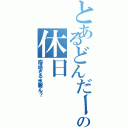 とあるどんだーの休日Ⅱ（暇過ぎる氷麗ん？）