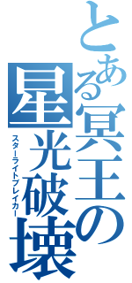 とある冥王の星光破壊（スターライトブレイカー）