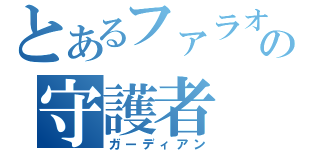 とあるファラオの守護者（ガーディアン）