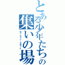 とある少年たちの集いの場（セッション・スポット）