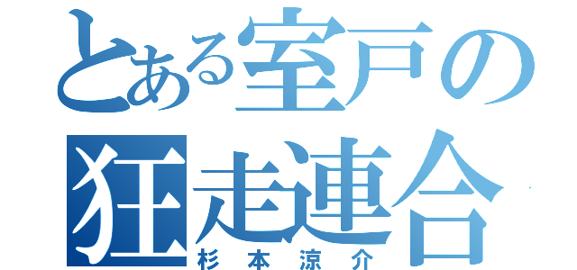 とある室戸の狂走連合（杉本涼介）