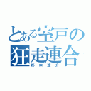 とある室戸の狂走連合（杉本涼介）