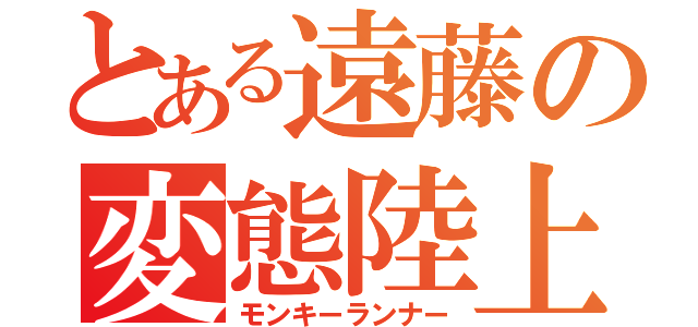 とある遠藤の変態陸上（モンキーランナー）