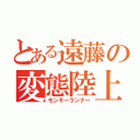 とある遠藤の変態陸上（モンキーランナー）