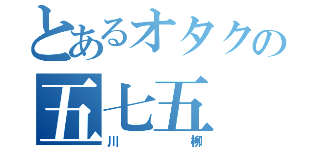 とあるオタクの五七五（川柳）