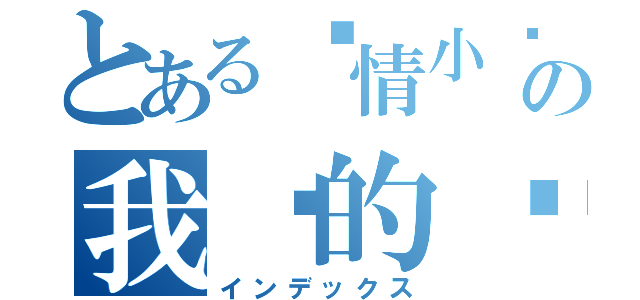 とある爱情小说の我们的咖啡馆（インデックス）