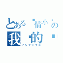 とある爱情小说の我们的咖啡馆（インデックス）