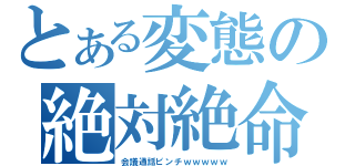 とある変態の絶対絶命（会議通話ピンチｗｗｗｗｗ）