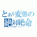 とある変態の絶対絶命（会議通話ピンチｗｗｗｗｗ）