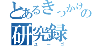 とあるきっかけの研究録（ユーゴ）