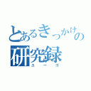 とあるきっかけの研究録（ユーゴ）