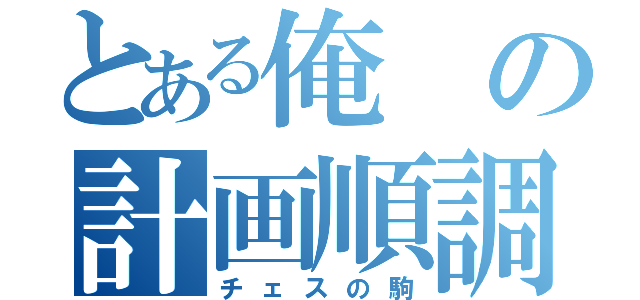 とある俺の計画順調（チェスの駒）