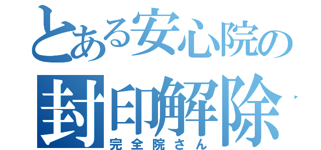 とある安心院の封印解除（完全院さん）