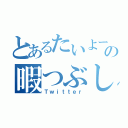 とあるたいよーの暇つぶし（Ｔｗｉｔｔｅｒ）