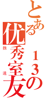 とある貳１３の优秀室友（魏遠）