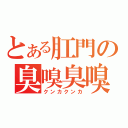 とある肛門の臭嗅臭嗅（クンカクンカ）