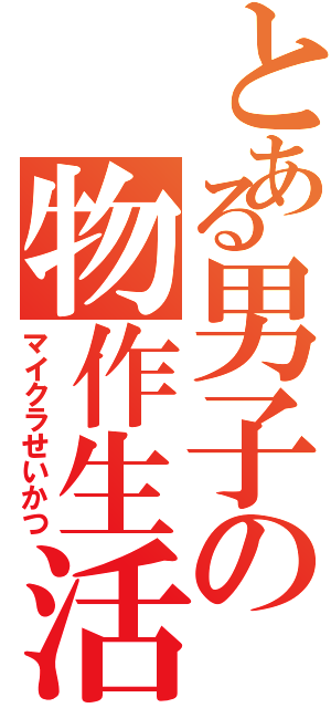 とある男子の物作生活（マイクラせいかつ）
