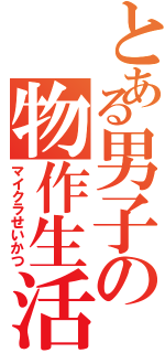 とある男子の物作生活（マイクラせいかつ）