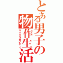 とある男子の物作生活（マイクラせいかつ）